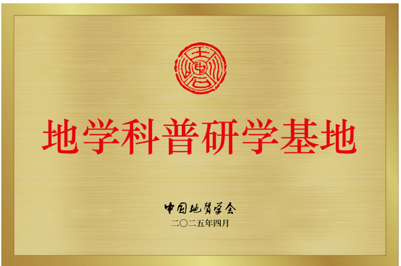 地学科普研学基地_副本.jpg