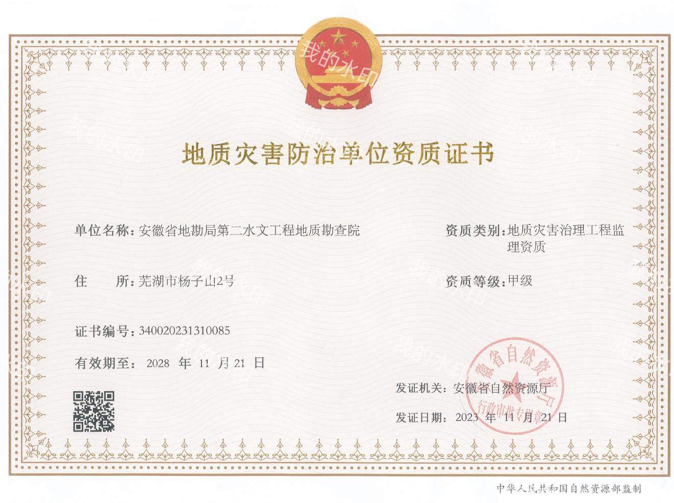 地质灾害防治单位资质证书